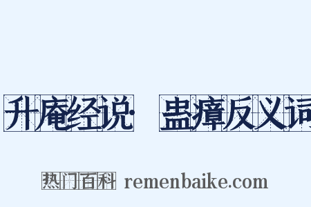 升庵经说·蛊瘴反义词是什么意思的图片
